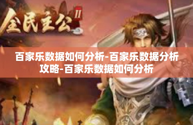 百家乐数据如何分析-百家乐数据分析攻略-百家乐数据如何分析
