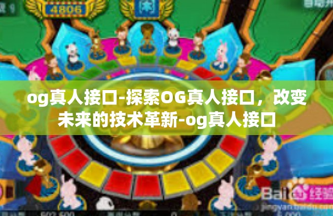 og真人接口-探索OG真人接口，改变未来的技术革新-og真人接口