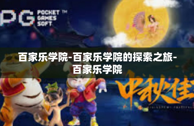 百家乐学院-百家乐学院的探索之旅-百家乐学院