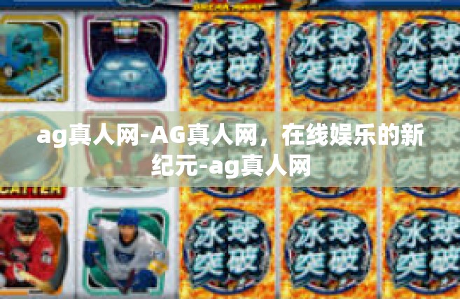 ag真人网-AG真人网，在线娱乐的新纪元-ag真人网