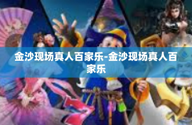 金沙现场真人百家乐-金沙现场真人百家乐