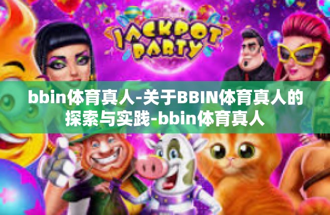 bbin体育真人-关于BBIN体育真人的探索与实践-bbin体育真人