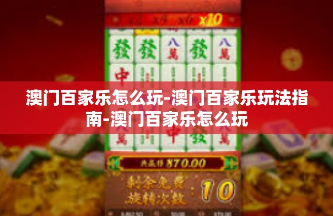 澳门百家乐怎么玩-澳门百家乐玩法指南-澳门百家乐怎么玩