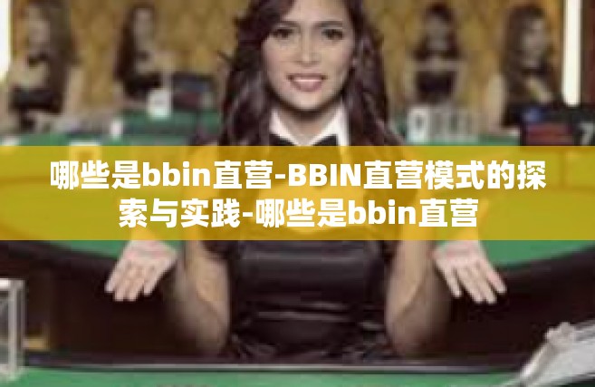 哪些是bbin直营-BBIN直营模式的探索与实践-哪些是bbin直营
