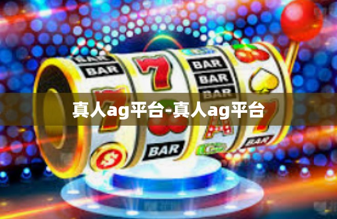 真人ag平台-真人ag平台