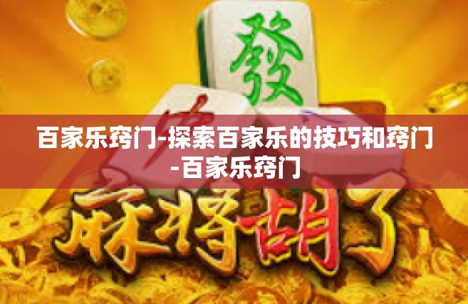 百家乐窍门-探索百家乐的技巧和窍门-百家乐窍门