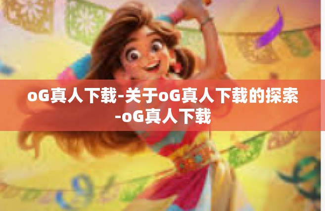 oG真人下载-关于oG真人下载的探索-oG真人下载