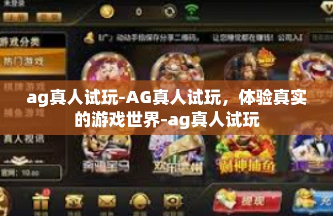 ag真人试玩-AG真人试玩，体验真实的游戏世界-ag真人试玩