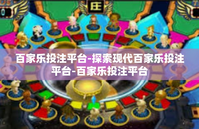 百家乐投注平台-探索现代百家乐投注平台-百家乐投注平台