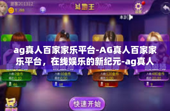 ag真人百家家乐平台-AG真人百家家乐平台，在线娱乐的新纪元-ag真人百家家乐平台