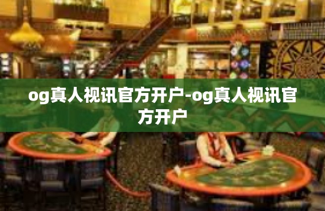 og真人视讯官方开户-og真人视讯官方开户