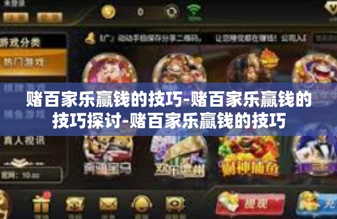 赌百家乐赢钱的技巧-赌百家乐赢钱的技巧探讨-赌百家乐赢钱的技巧