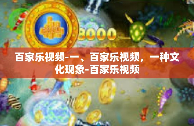 百家乐视频-一、百家乐视频，一种文化现象-百家乐视频