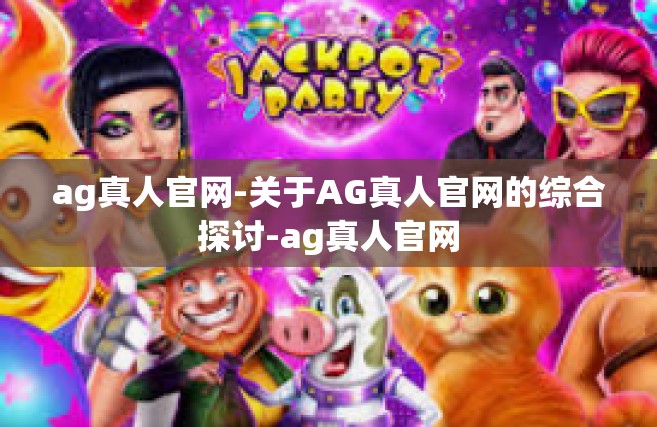 ag真人官网-关于AG真人官网的综合探讨-ag真人官网
