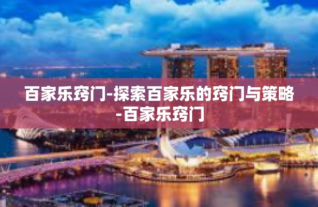 百家乐窍门-探索百家乐的窍门与策略-百家乐窍门