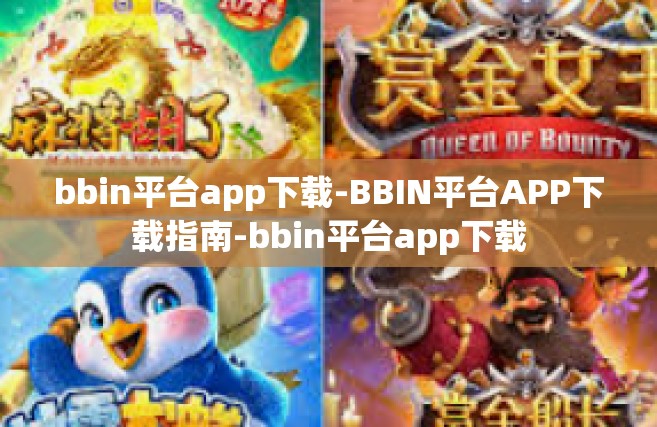 bbin平台app下载-BBIN平台APP下载指南-bbin平台app下载