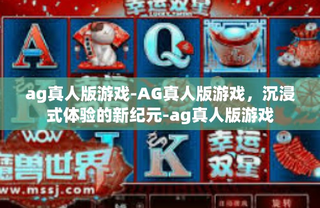 ag真人版游戏-AG真人版游戏，沉浸式体验的新纪元-ag真人版游戏