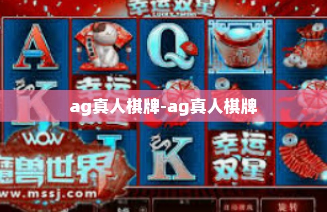 ag真人棋牌-ag真人棋牌