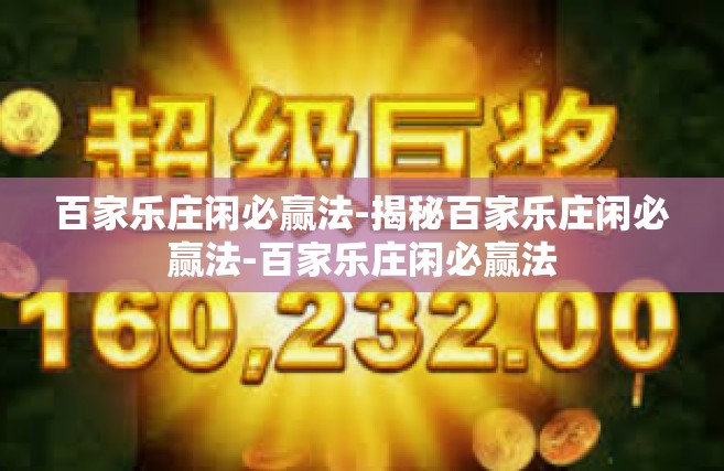 百家乐庄闲必赢法-揭秘百家乐庄闲必赢法-百家乐庄闲必赢法