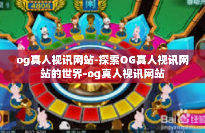 og真人视讯网站-探索OG真人视讯网站的世界-og真人视讯网站