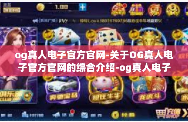 og真人电子官方官网-关于OG真人电子官方官网的综合介绍-og真人电子官方官网