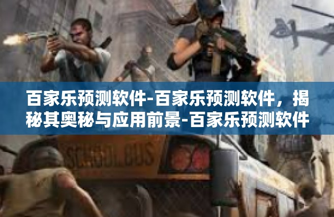 百家乐预测软件-百家乐预测软件，揭秘其奥秘与应用前景-百家乐预测软件