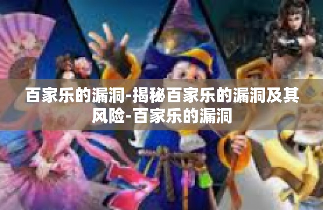 百家乐的漏洞-揭秘百家乐的漏洞及其风险-百家乐的漏洞