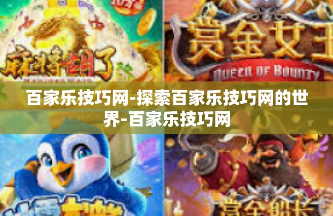 百家乐技巧网-探索百家乐技巧网的世界-百家乐技巧网