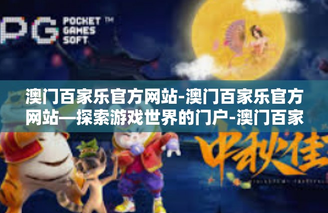 澳门百家乐官方网站-澳门百家乐官方网站—探索游戏世界的门户-澳门百家乐官方网站