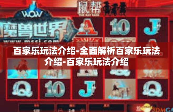 百家乐玩法介绍-全面解析百家乐玩法介绍-百家乐玩法介绍