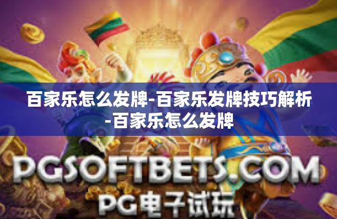 百家乐怎么发牌-百家乐发牌技巧解析-百家乐怎么发牌