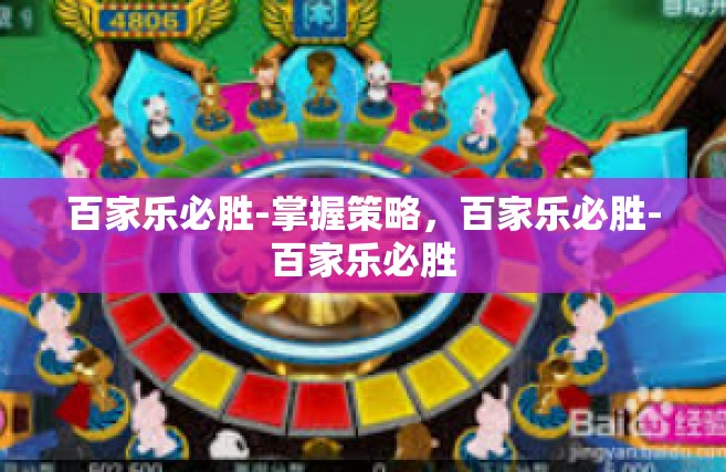 百家乐必胜-掌握策略，百家乐必胜-百家乐必胜