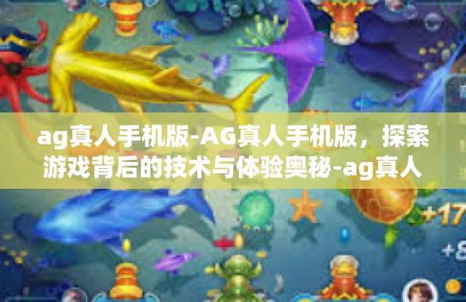 ag真人手机版-AG真人手机版，探索游戏背后的技术与体验奥秘-ag真人手机版