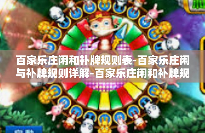 百家乐庄闲和补牌规则表-百家乐庄闲与补牌规则详解-百家乐庄闲和补牌规则表