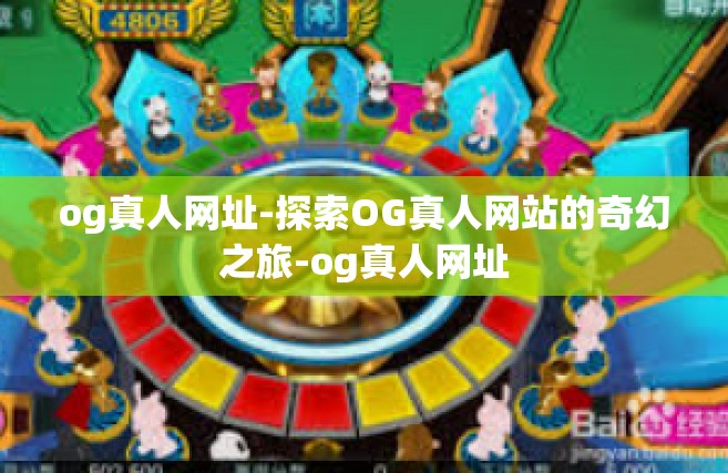 og真人网址-探索OG真人网站的奇幻之旅-og真人网址