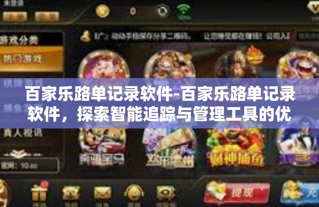 百家乐路单记录软件-百家乐路单记录软件，探索智能追踪与管理工具的优势与价值-百家乐路单记录软件