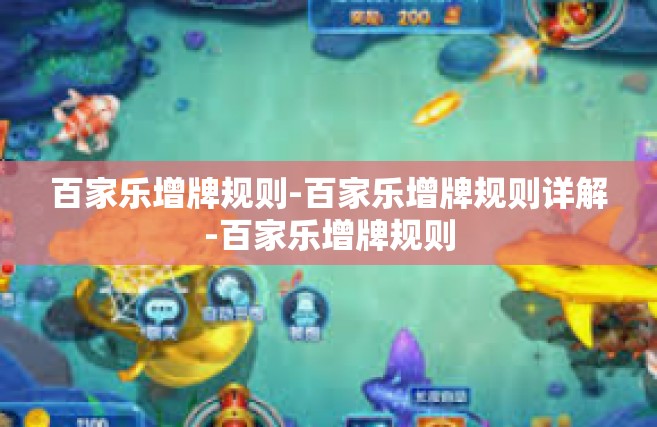 百家乐增牌规则-百家乐增牌规则详解-百家乐增牌规则