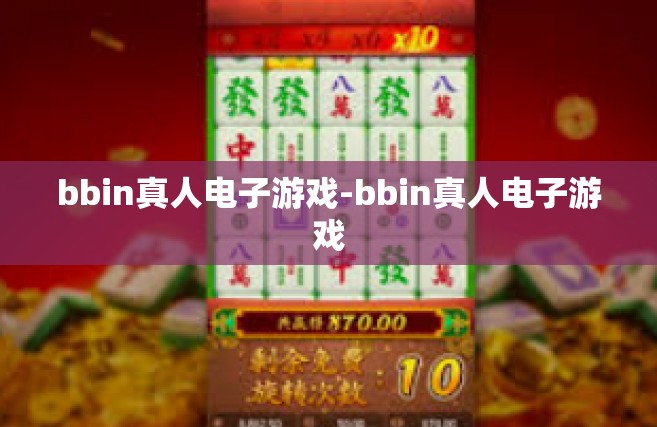 bbin真人电子游戏-bbin真人电子游戏