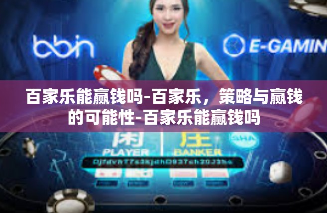 百家乐能赢钱吗-百家乐，策略与赢钱的可能性-百家乐能赢钱吗