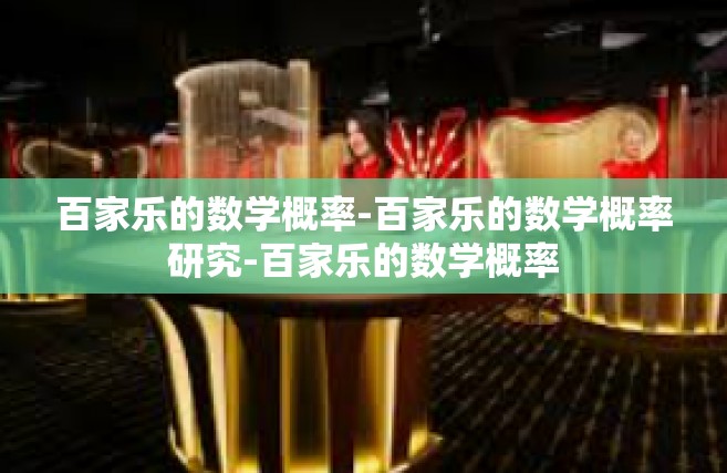 百家乐的数学概率-百家乐的数学概率研究-百家乐的数学概率