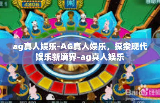 ag真人娱乐-AG真人娱乐，探索现代娱乐新境界-ag真人娱乐