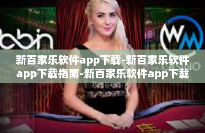 新百家乐软件app下载-新百家乐软件app下载指南-新百家乐软件app下载