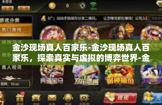 金沙现场真人百家乐-金沙现场真人百家乐，探索真实与虚拟的博弈世界-金沙现场真人百家乐