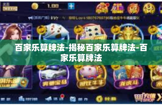 百家乐算牌法-揭秘百家乐算牌法-百家乐算牌法