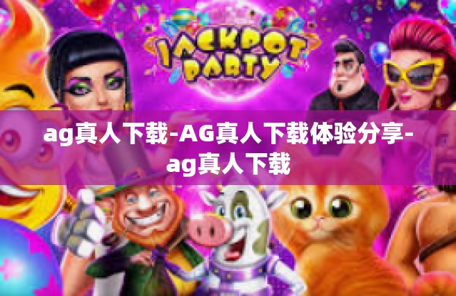 ag真人下载-AG真人下载体验分享-ag真人下载