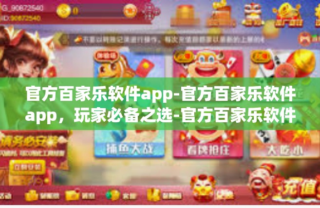 官方百家乐软件app-官方百家乐软件app，玩家必备之选-官方百家乐软件app