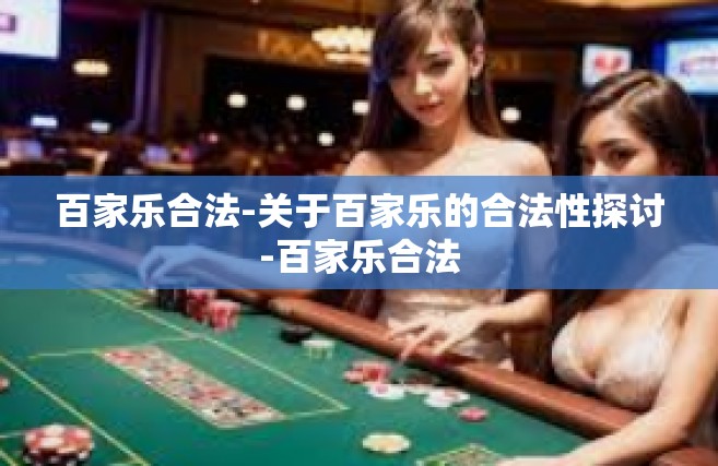 百家乐合法-关于百家乐的合法性探讨-百家乐合法