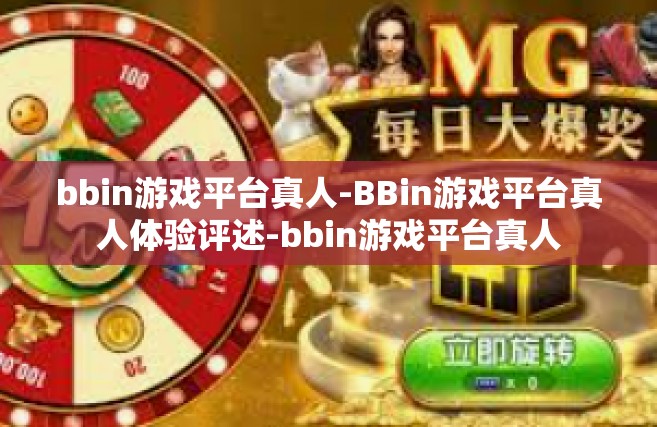 bbin游戏平台真人-BBin游戏平台真人体验评述-bbin游戏平台真人