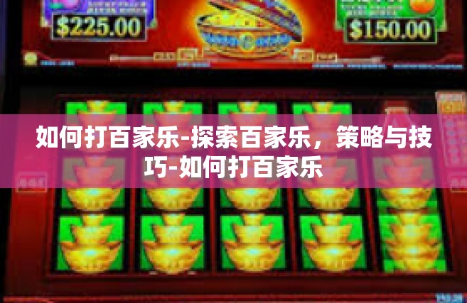 如何打百家乐-探索百家乐，策略与技巧-如何打百家乐