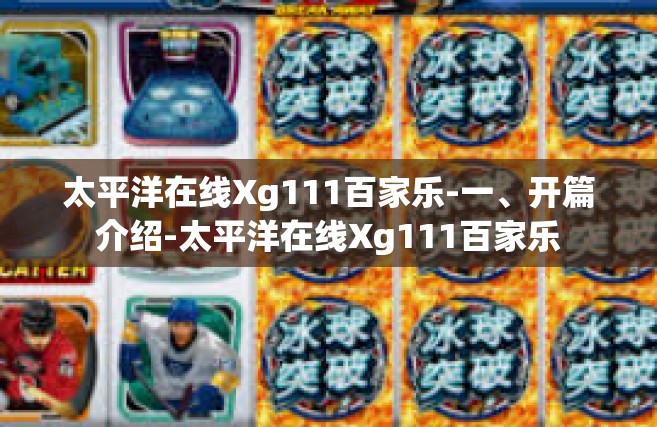 太平洋在线Xg111百家乐-一、开篇介绍-太平洋在线Xg111百家乐